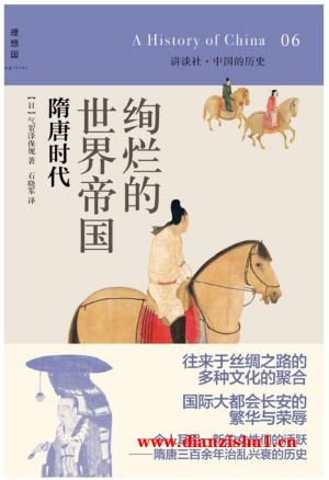 9787549513451《绚烂辉煌的世界帝国：隋唐时代》（日）气贺泽保规pdf