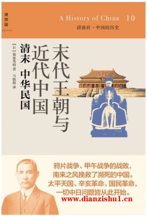 9787549535217《末代王朝与近代中国：清末 中华民国》（日）菊池秀明pdf