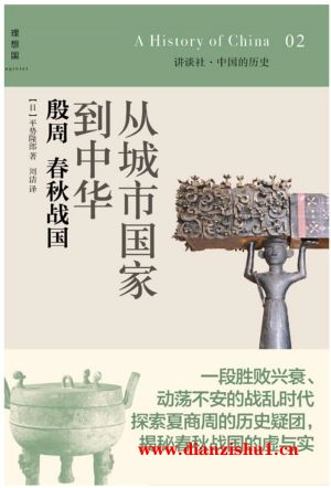 9787549541560《从城市国家到中华：殷周 春秋战国》（日）平势隆郎pdf