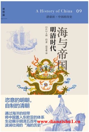 9787549533695《海与帝国：明清时代》（日）上田信pdf