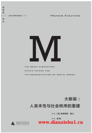 9787549566426《大断裂：人类本性与社会秩序的重建》（美）弗朗西斯·福山pdf