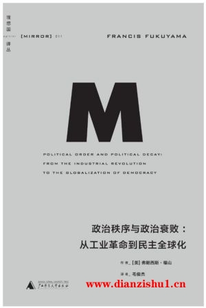 9787549570942《政治秩序与政治衰败：从工业革命到民主全球化》（美）弗朗西斯·福山pdf