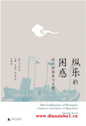 9787549587506《纵乐的困惑：明代的商业与文化 》（加）卜正民pdf