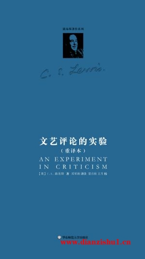 9787567537606《文艺评论的实验》（英）C.S.路易斯pdf