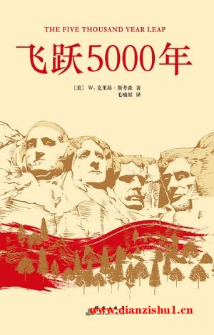 9787802568723《飞跃5000年》（美）W·克里昂·斯考森pdf