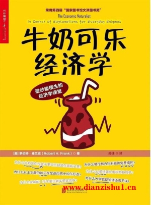 9787550292505《牛奶可乐经济学1》（美）罗伯特·弗兰克pdf