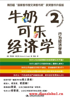 9787550292512《牛奶可乐经济学2》（美）罗伯特·弗兰克pdf