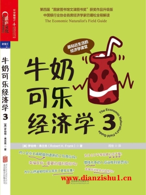 9787550297715《牛奶可乐经济学3》（美）罗伯特·弗兰克pdf