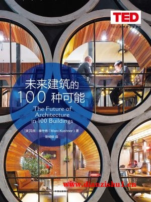 9787508657592《未来建筑的100种可能》（美）马克·库什纳pdf