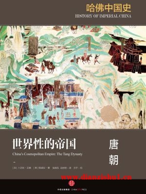 9787508664460《哈佛中国史3·世界性的帝国：唐朝》（美）陆威仪pdf