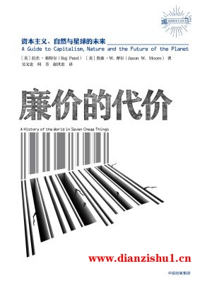 9787508685113《廉价的代价：资本主义、自然与星球的未来》（美）拉杰·帕特尔,詹森·W.摩尔pdf