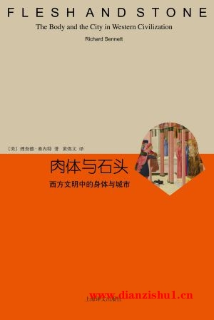 9787532770557《肉体与石头：西方文明中的身体与城市》（美）理查德·桑内特pdf