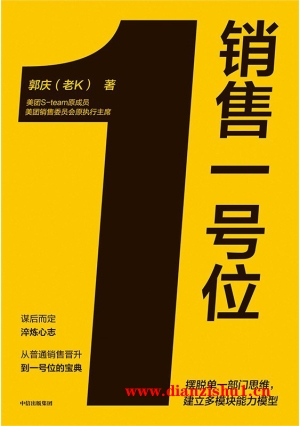 9787521757644《销售一号位》郭庆pdf