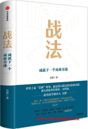 9787521758795《战法：成就下一个商业奇迹》吴婷pdf