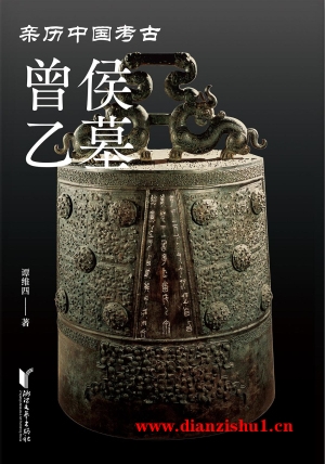 9787533971663《曾侯乙墓》谭维四pdf