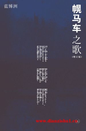 9787108052070《幌马车之歌》蓝博洲pdf