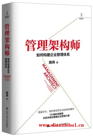 9787300262598《管理架构师：如何构建企业管理体系》施炜pdf