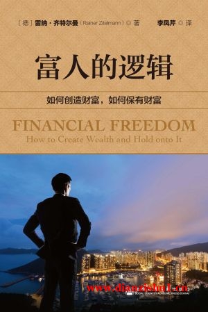 9787509790397《富人的逻辑：如何创造财富，如何保有财富》（德）雷纳·齐特尔曼pdf