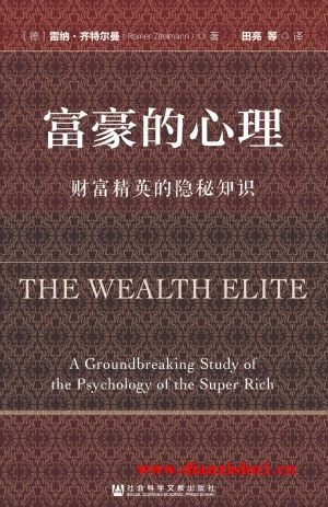 9787520121484《富豪的心理：财富精英的隐秘知识》（德）雷纳·齐特尔曼pdf