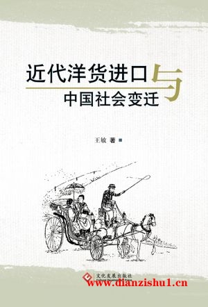 9787514215601《近代洋货进口与中国社会变迁》王敏pdf