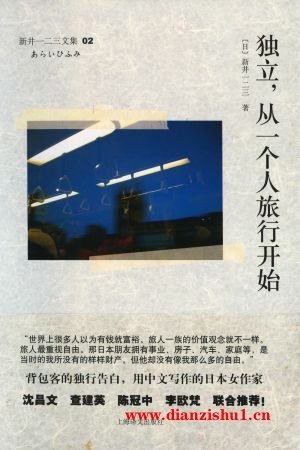 9787532753246《独立，从一个人旅行开始》（日）新井一二三pdf