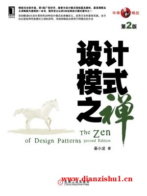 9787111437871《设计模式之禅（第2版）》秦小波pdf