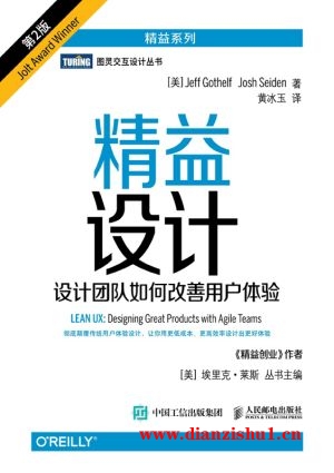 9787115475534《精益设计：设计团队如何改善用户体验（第2版）》（美）杰夫·戈赛尔夫，乔什·赛登pdf