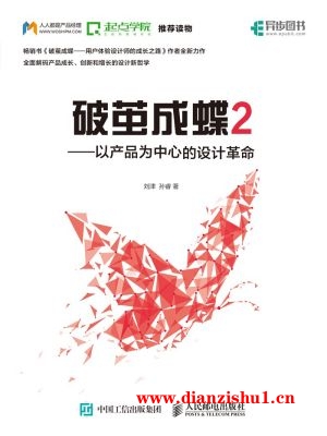 9787115485731《破茧成蝶2：以产品为中心的设计革命》刘津，孙睿pdf