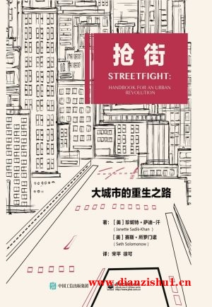 9787121326790《抢街：大城市的重生之路》（美）珍妮特·萨迪·汗，赛斯·所罗门诺pdf