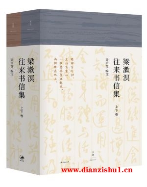 9787208146082《梁漱溟往来书信集》梁培宽pdf