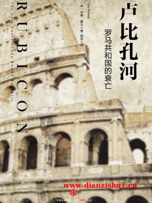 9787508653112《卢比孔河：罗马共和国的衰亡》（英）汤姆·霍兰pdf