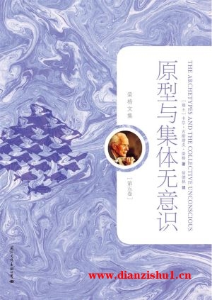 9787512500662《原型与集体无意识》（瑞）卡尔·古斯塔夫·荣格pdf