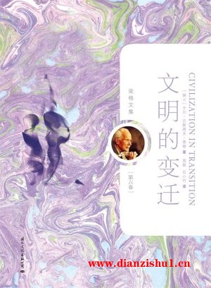 9787512501782《文明的变迁》（瑞）卡尔·古斯塔夫·荣格pdf