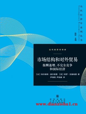 9787543223707《市场结构和对外贸易：报酬递增、不完全竞争和国际经济》（以）埃尔赫南·赫尔普曼 （美）保罗·克鲁格曼pdf