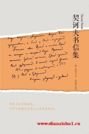 9787532777358《契诃夫书信集》（俄）契诃夫pdf