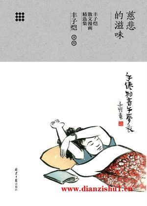 9787547724934《慈悲的滋味》丰子恺pdf