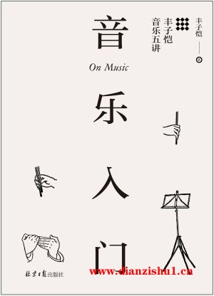 9787547730041《音乐入门：丰子恺音乐五讲》丰子恺pdf