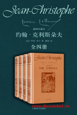 9787532775842《约翰·克利斯朵夫：全四册》（法）罗曼·罗兰pdf