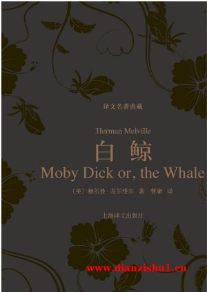 9787532758913《白鲸》（美）赫尔曼·麦尔维尔pdf