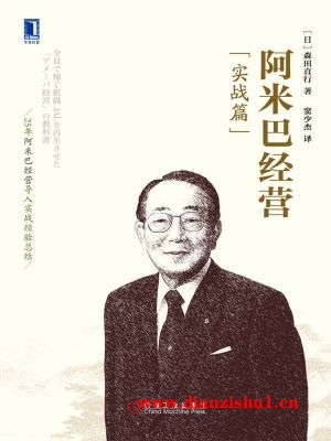 9787111502197《阿米巴经营（实战篇）》（日）森田直行pdf