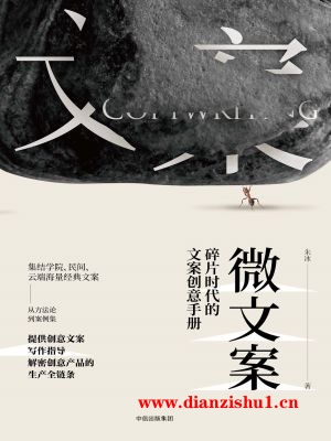 9787508690438《微文案：碎片时代的文案创意手册》朱冰pdf