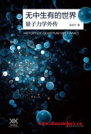 9787569924572《无中生有的世界：量子力学传奇》吴京平pdf