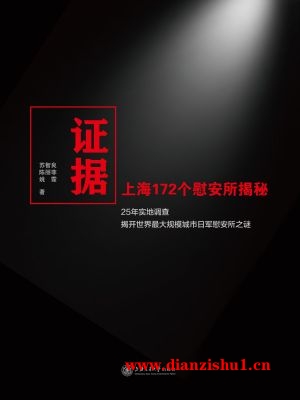 9787313188625《证据：上海172个慰安所揭秘》苏智良，陈丽菲，姚霏pdf