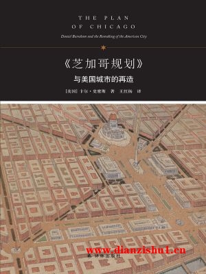 9787544760645《芝加哥规划与美国城市的再造》（美）史密斯pdf