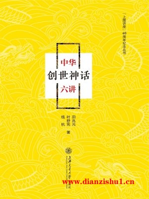 9787313188977《中华创世神话六讲》田兆元，叶舒宪，钱杭pdf