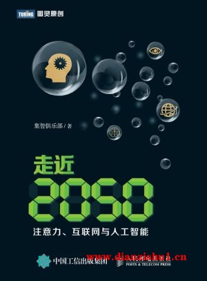 9787115424211《走近2050：注意力、互联网与人工智能》集智俱乐部pdf