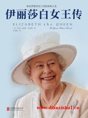 9787559610669《伊丽莎白女王传》（美）萨利·比德尔·史密斯pdf