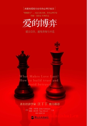 9787213058653《爱的博弈：建立信任、避免背叛与不忠》（美）约翰·戈特曼pdf