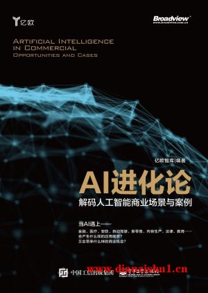 9787121340307《AI进化论：解码人工智能商业场景与案例》亿欧智库.pdf
