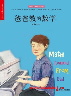 9787213080302《爸爸教的数学》孙路弘pdf